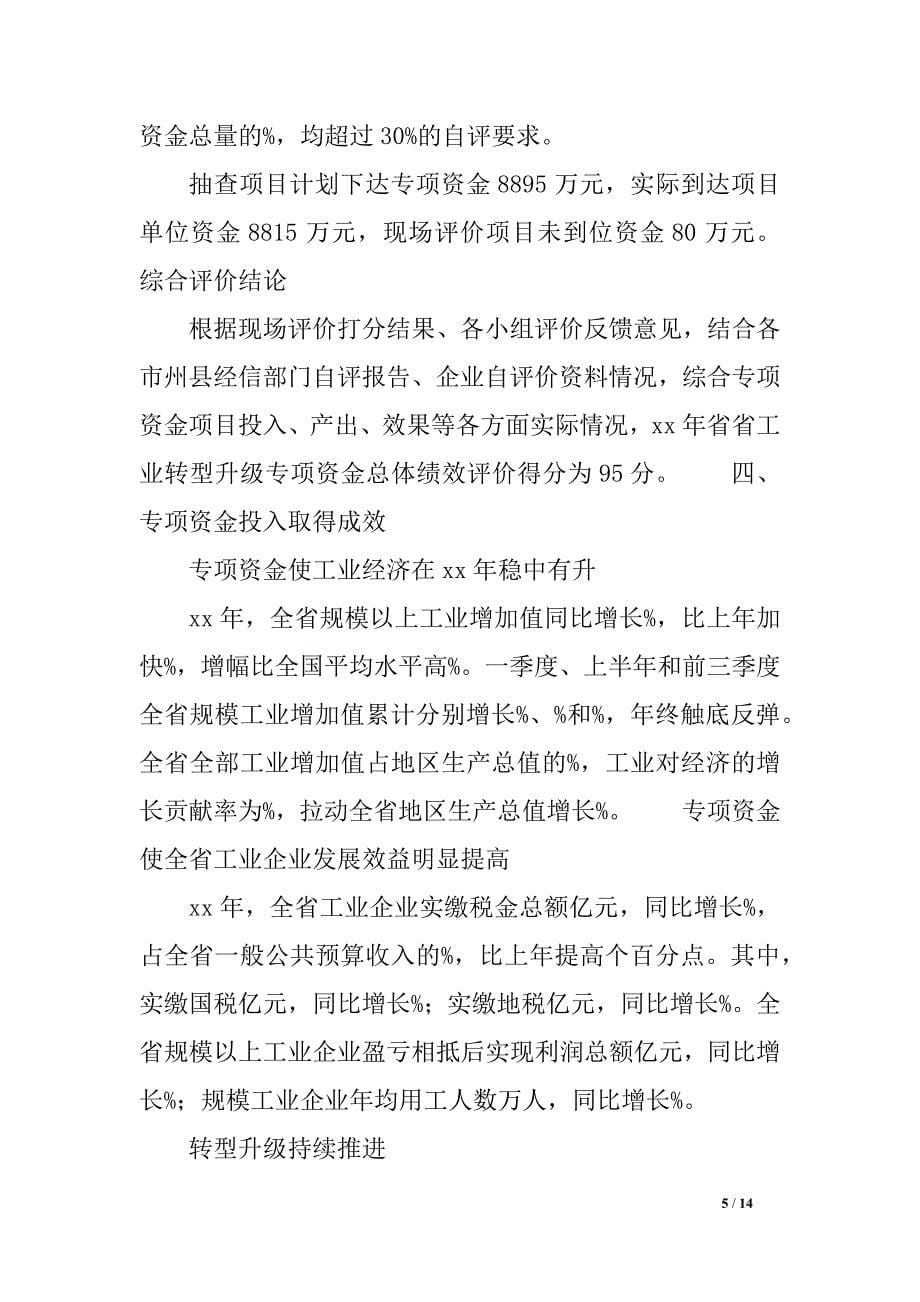 xx年湖南省工业转型升级专项资金绩效自评报告_第5页