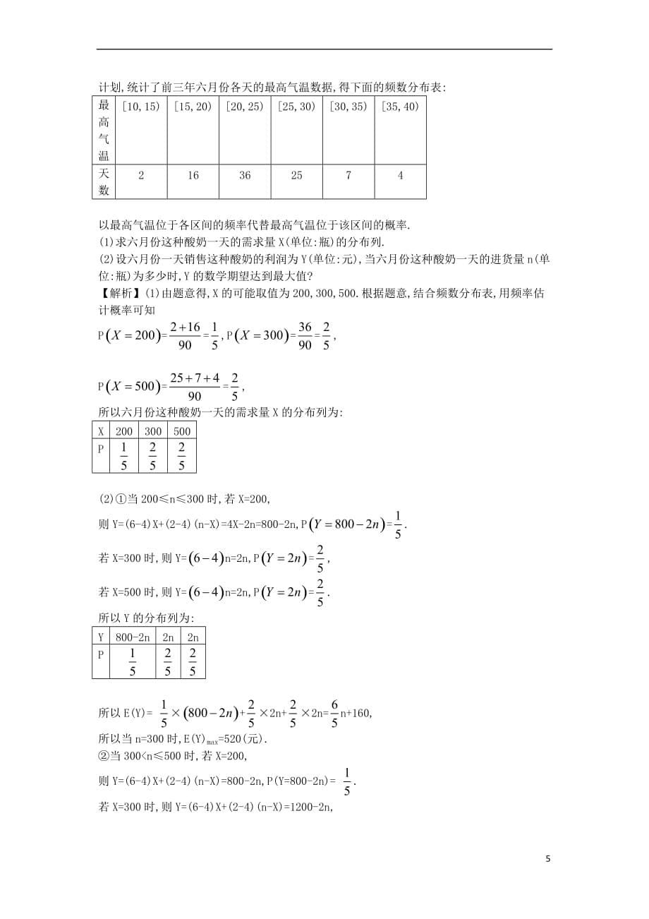 2017－2018学年高中数学 考点46 离散型随机变量及其分布列、离散型随机变量的均值与方差（含2017年高考试题）新人教a版_第5页