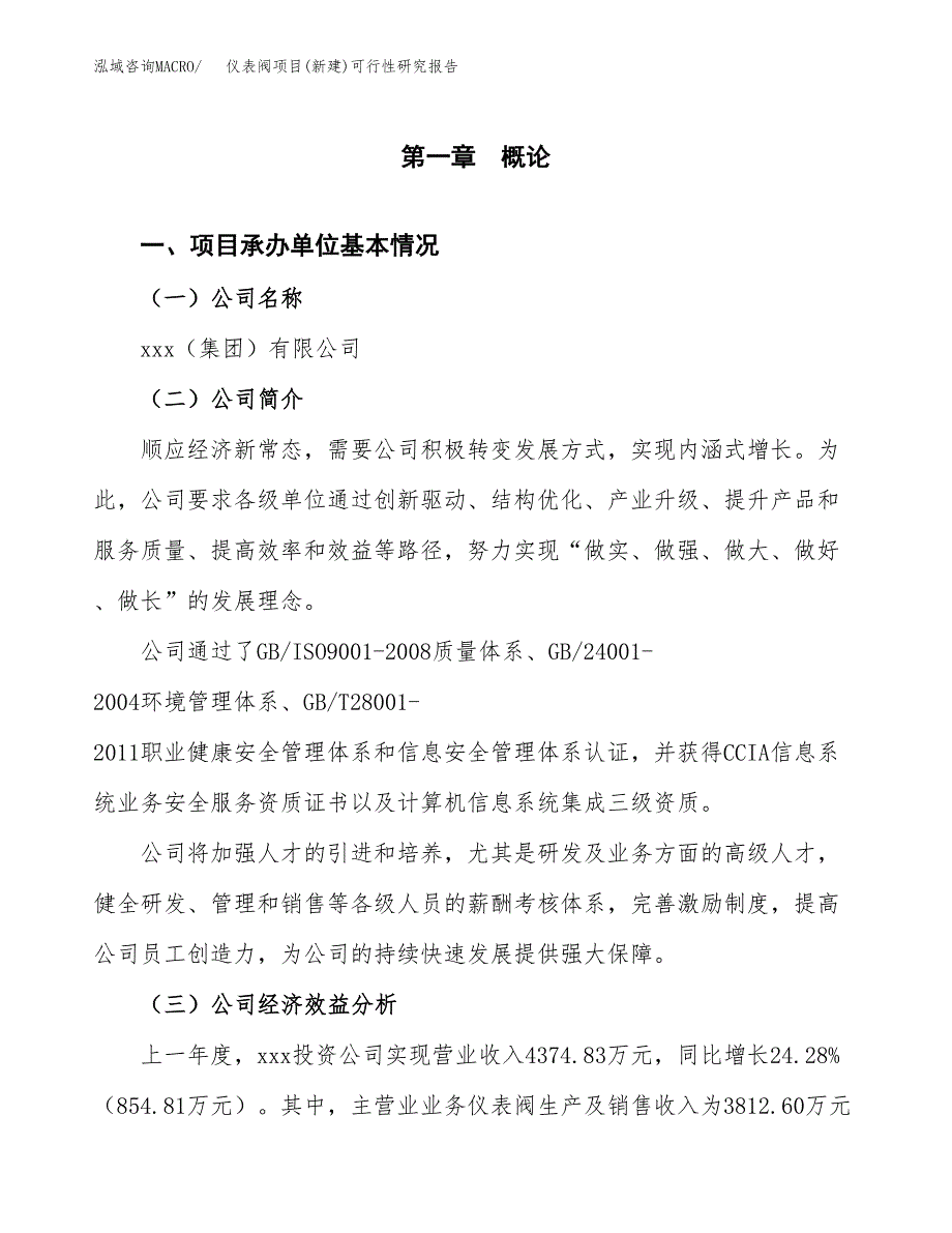 仪表阀项目(新建)可行性研究报告.docx_第4页