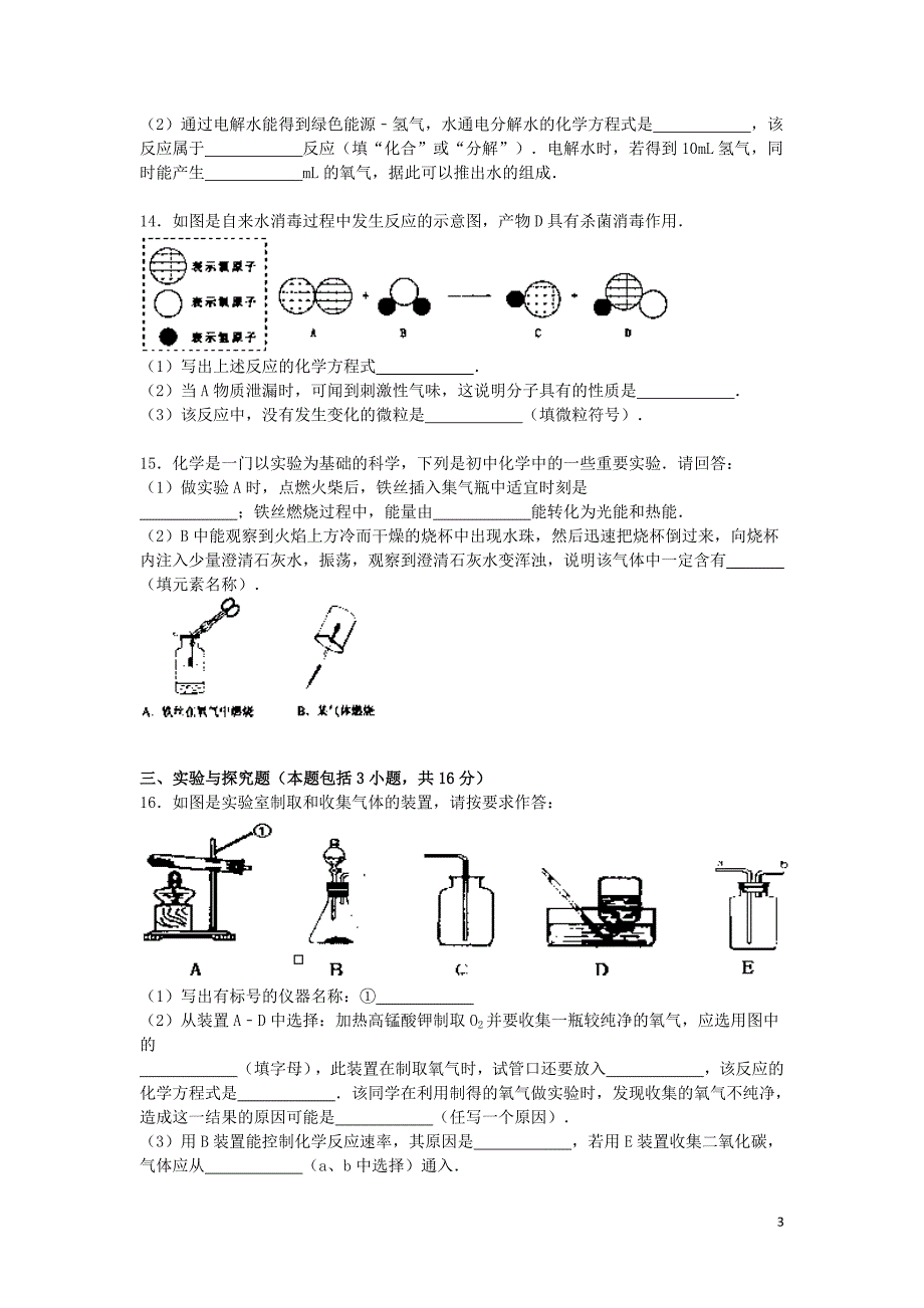 江苏省淮安市洪泽县外国语中学2015-2016学年九年级化学上学期期中试题（含解析） 沪教版.doc_第3页