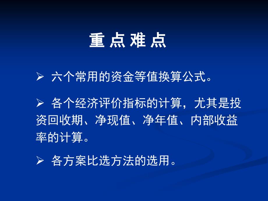 项目决策分析与评价 第八章资金时间价值与方案经济比选_第4页