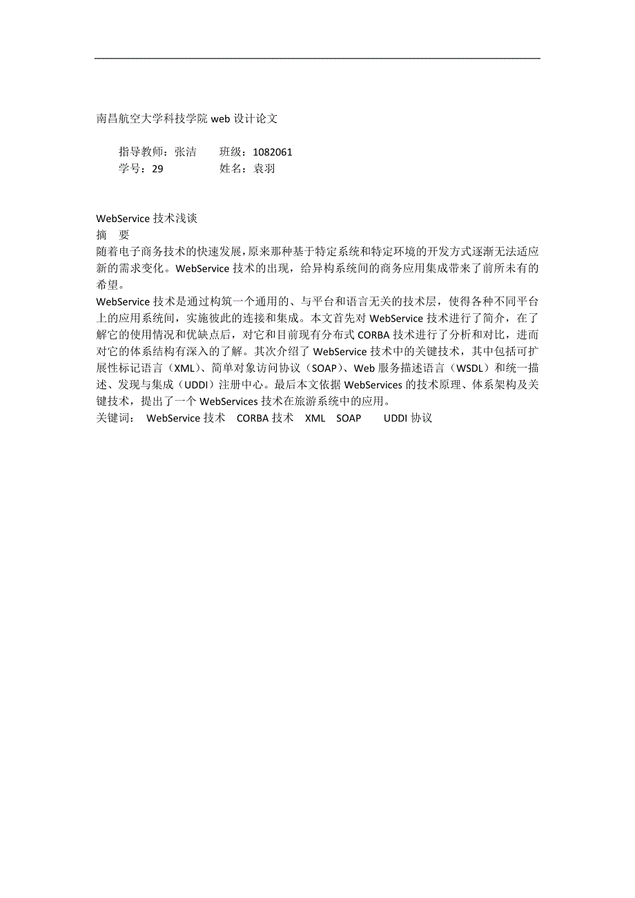 毕业论文webservice-技术浅析_第1页
