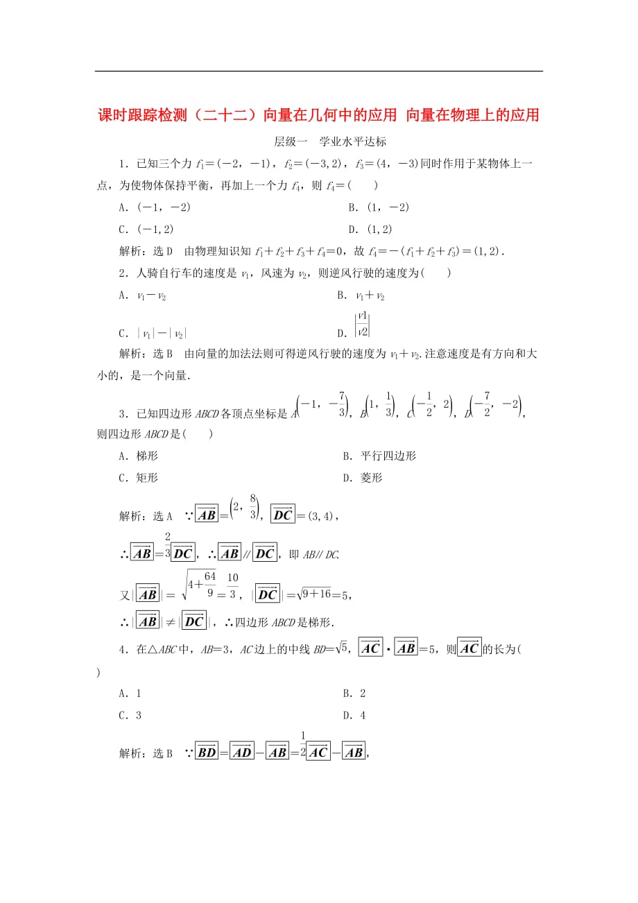 2017－2018学年高中数学 课时跟踪检测（二十二） 向量在几何中的应用 向量在物理上的应用 新人教b版必修4_第1页