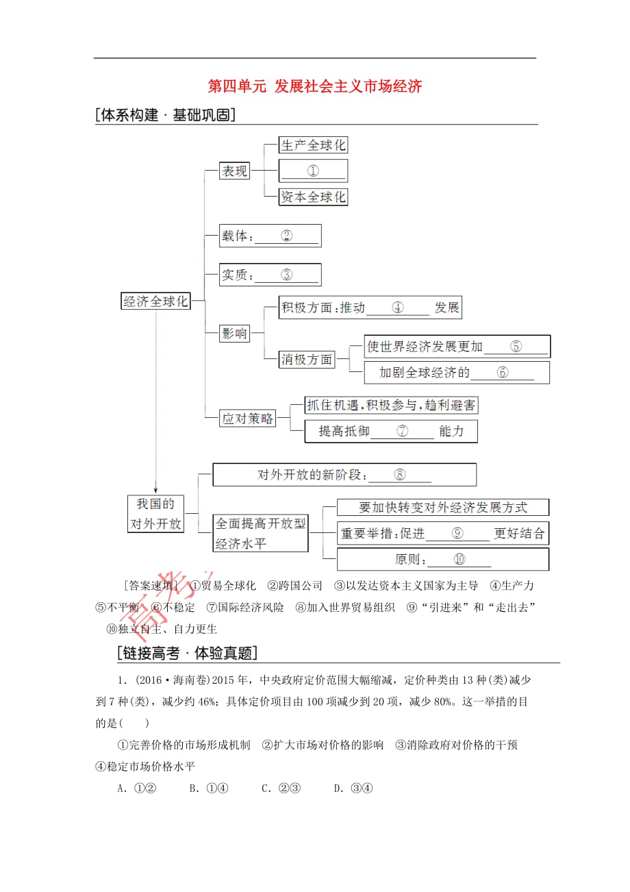 2017－2018学年高中政治 第四单元 发展社会主义市场经济单元复习课检测 新人教版必修1_第1页