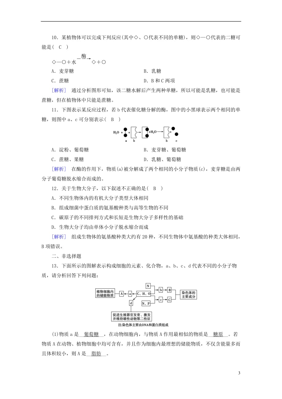 2017－2018年高中生物 第二章 组成细胞的分子 第4节 细胞中的糖类和脂质课时作业 新人教版必修1_第3页