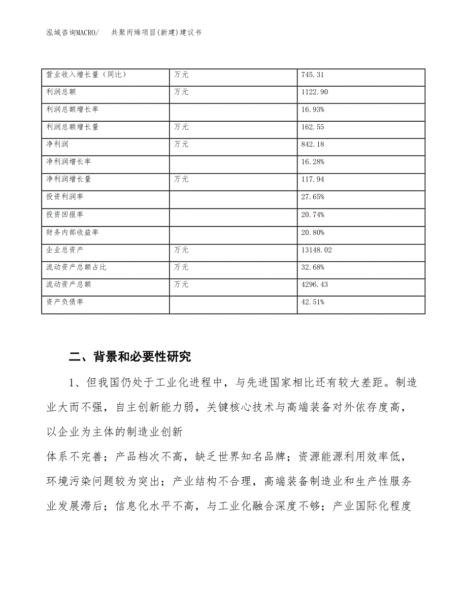 共聚丙烯项目(新建)建议书.docx_第3页