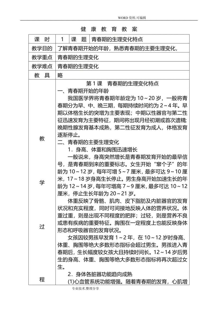 健康教育教学案[初二年级上]_第1页