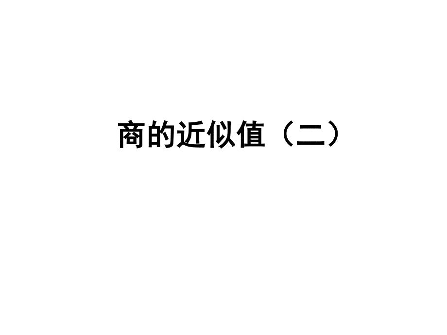 苏教版 数学五上 优质课件 29商的近似值（二） (2).pdf_第1页