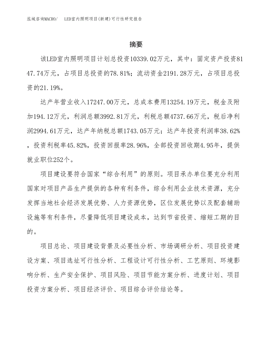 LED室内照明项目(新建)可行性研究报告.docx_第2页