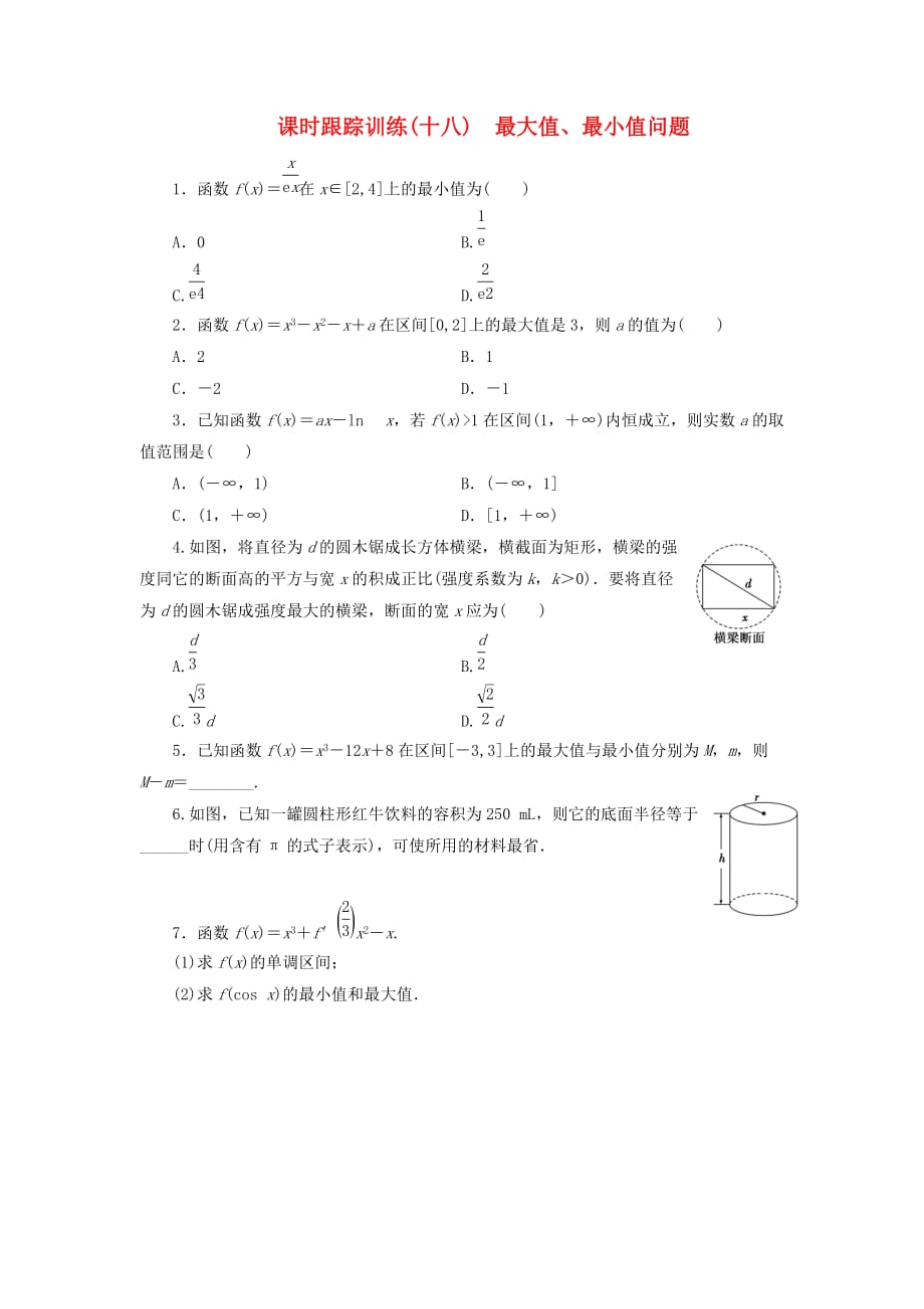 2017－2018学年高中数学 课时跟踪训练（十八）最大值、最小值问题 北师大版选修1-1_第1页