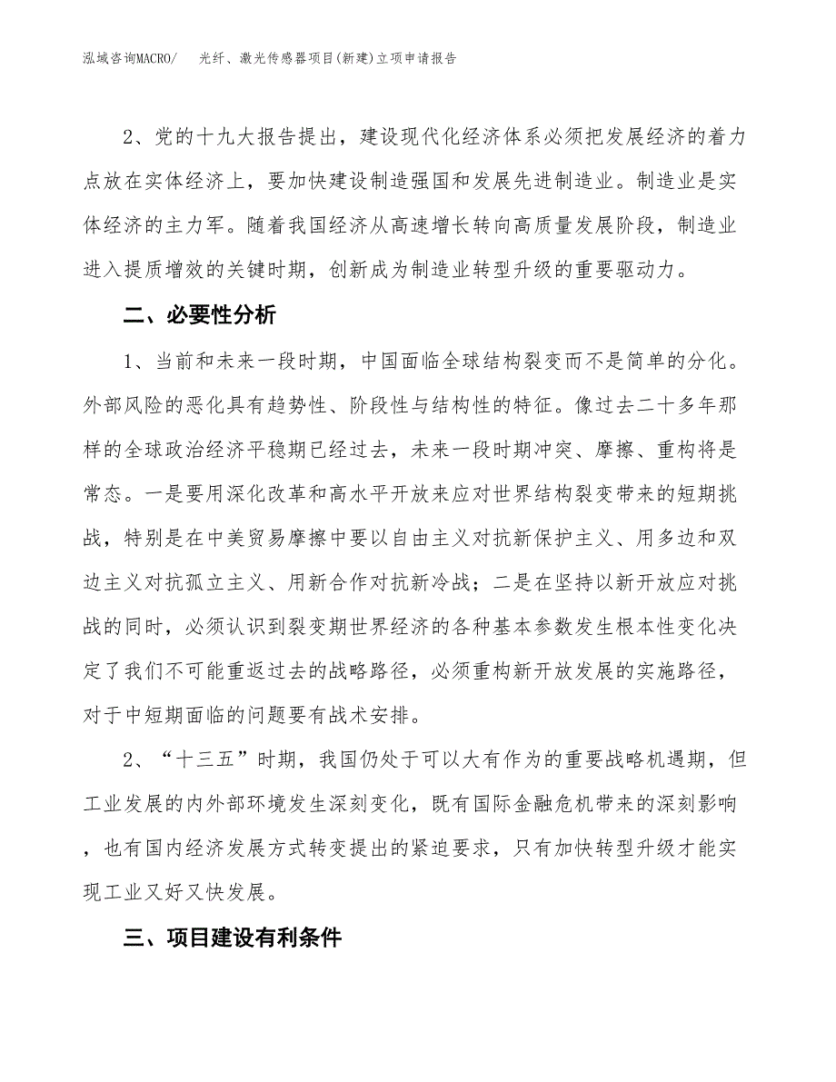 光纤、激光传感器项目(新建)立项申请报告.docx_第3页