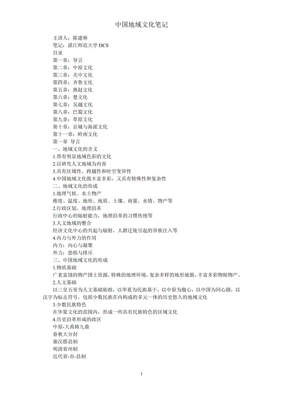 中国地域文化上课笔记_第1页