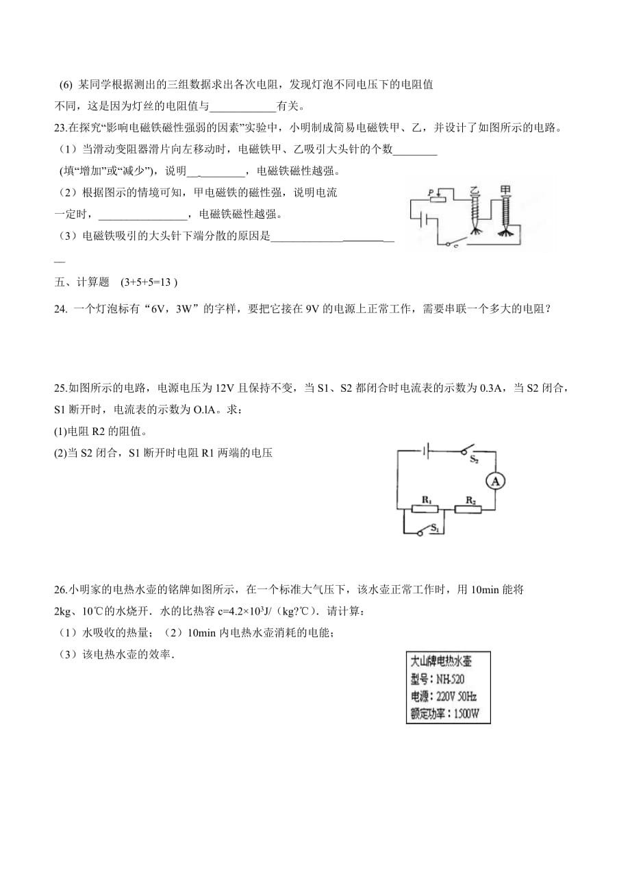 new_甘肃省民乐县第四中学2018学年九学年级上学期第三次阶段考试物理试题.doc_第4页