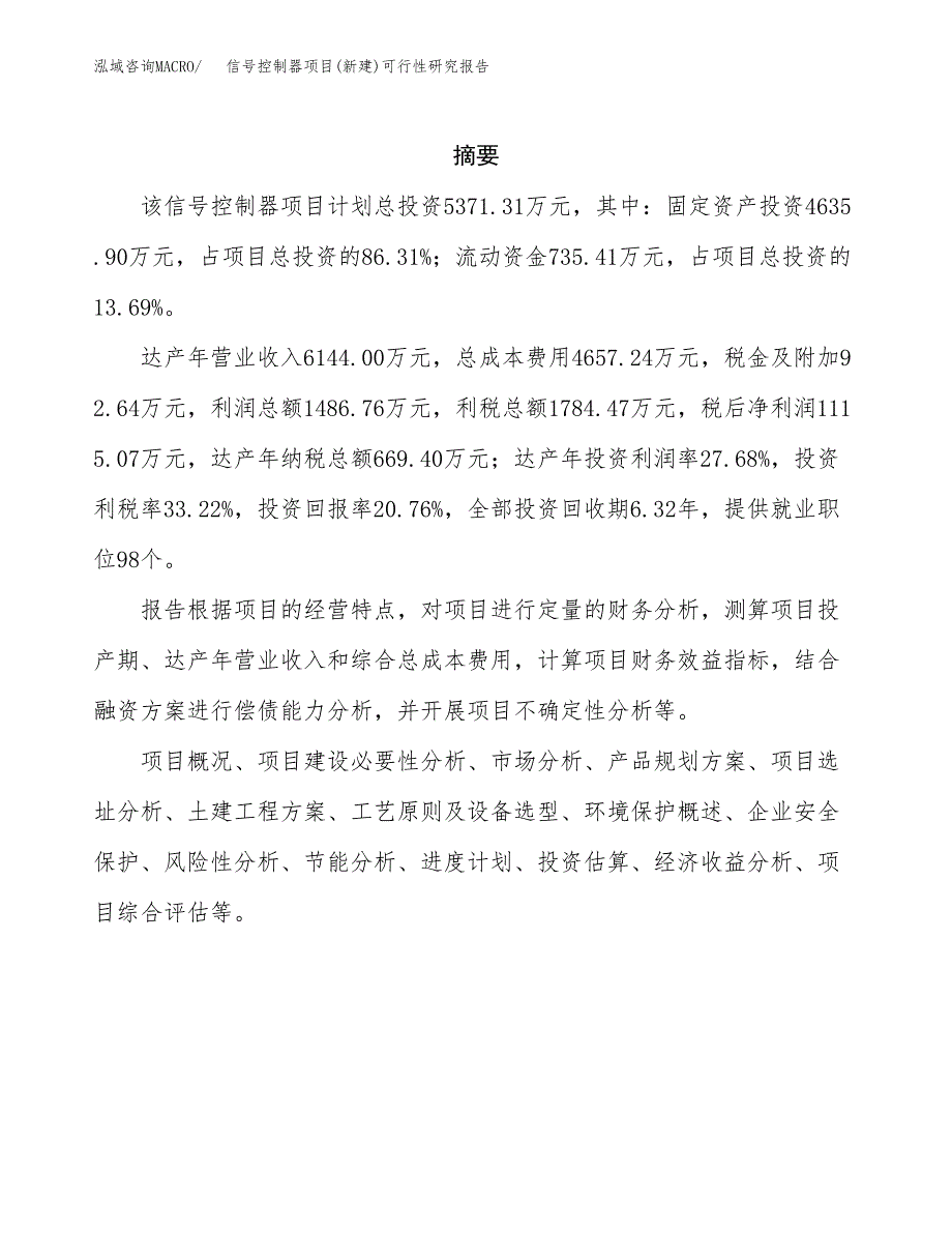 信号控制器项目(新建)可行性研究报告.docx_第2页