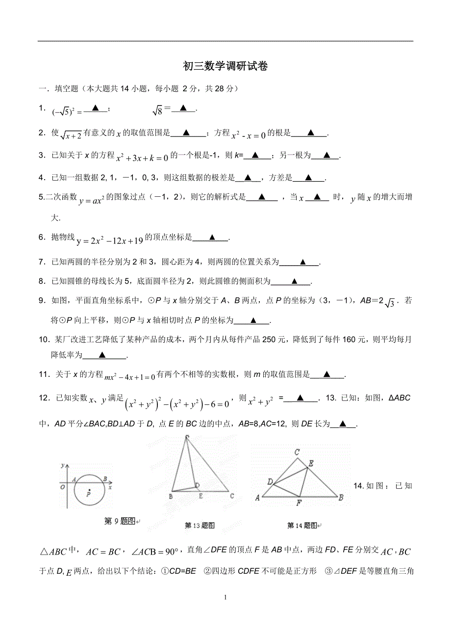 江苏省丹阳市后巷实验中学2014学年九年级上学期第二次学情考试数学（答案）.doc_第1页