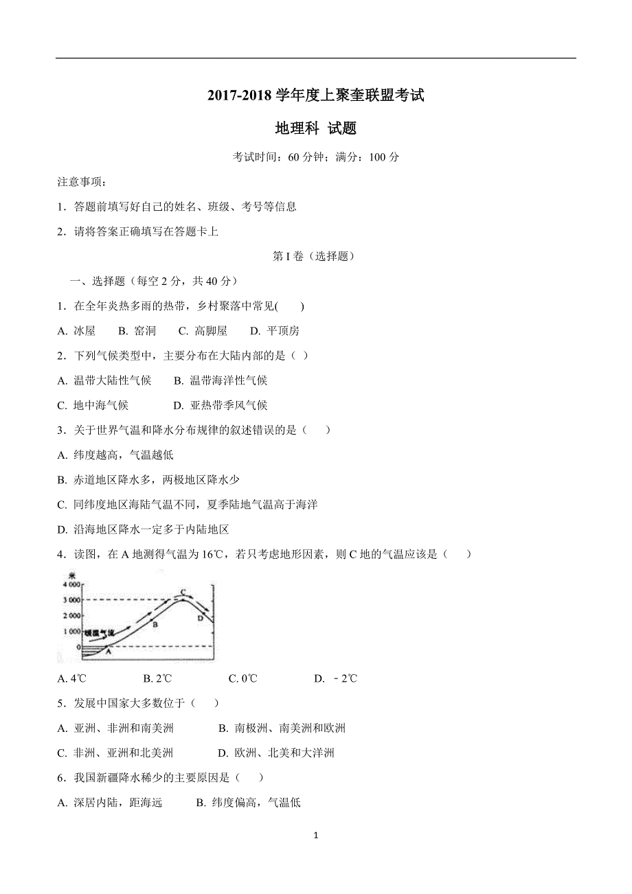 重庆市江津、聚奎中学联盟17—18学年上学期七年级期末模拟考试地理.doc_第1页