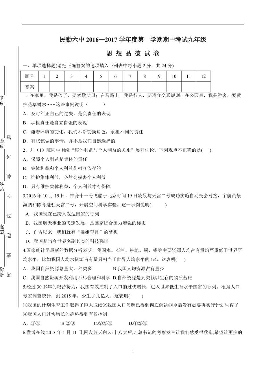 甘肃省民勤县第六中学2017学年九学年级上学期期中考试政治试题（附答案）.doc_第1页