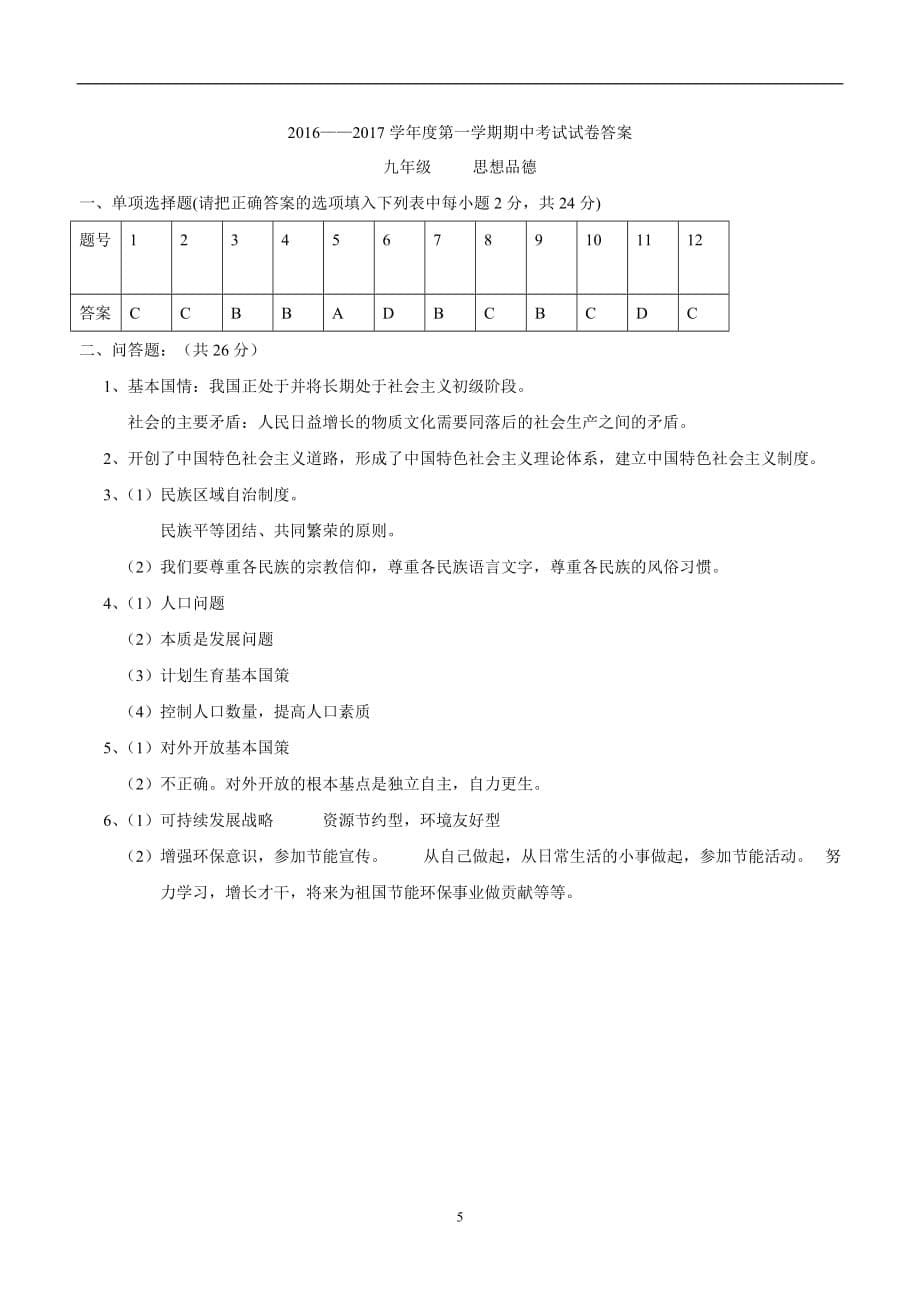 甘肃省民勤县第六中学2017学年九学年级上学期期中考试政治试题（附答案）.doc_第5页