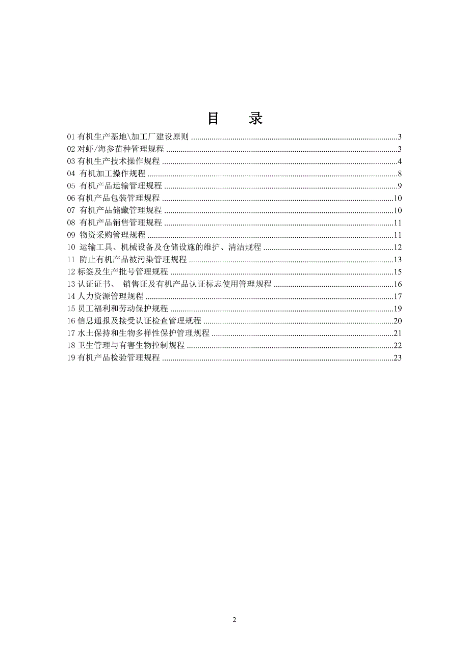 水产有机产品加工操作规程_第2页