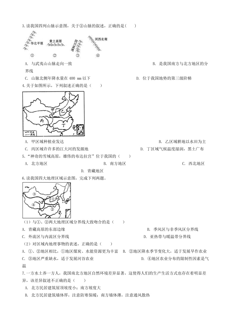 2018-2019学年中考地理 中国的地域差异复习专项训练_第2页