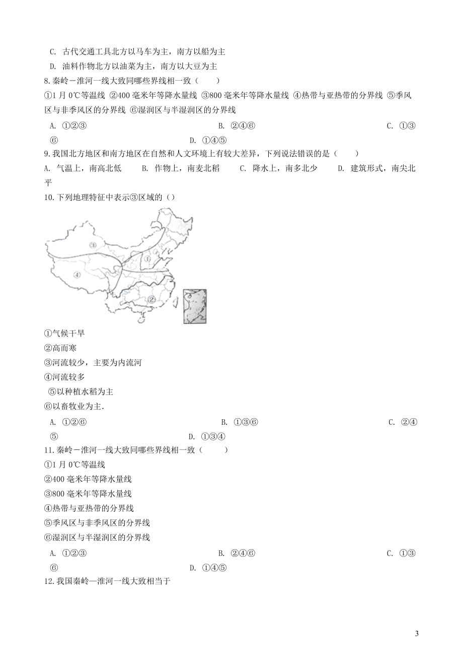 2018-2019学年中考地理 中国的地域差异复习专项训练_第3页