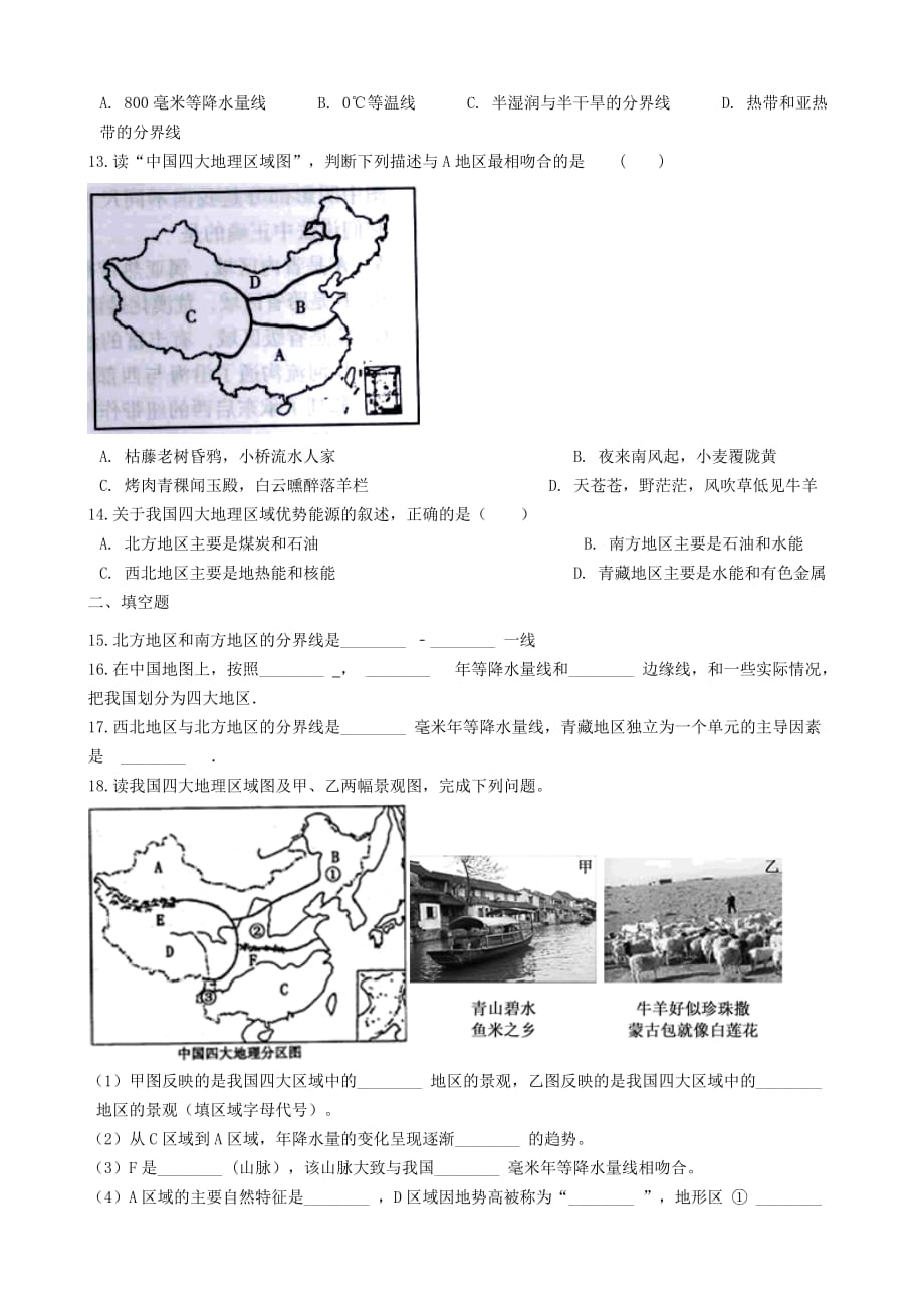 2018-2019学年中考地理 中国的地域差异复习专项训练_第4页