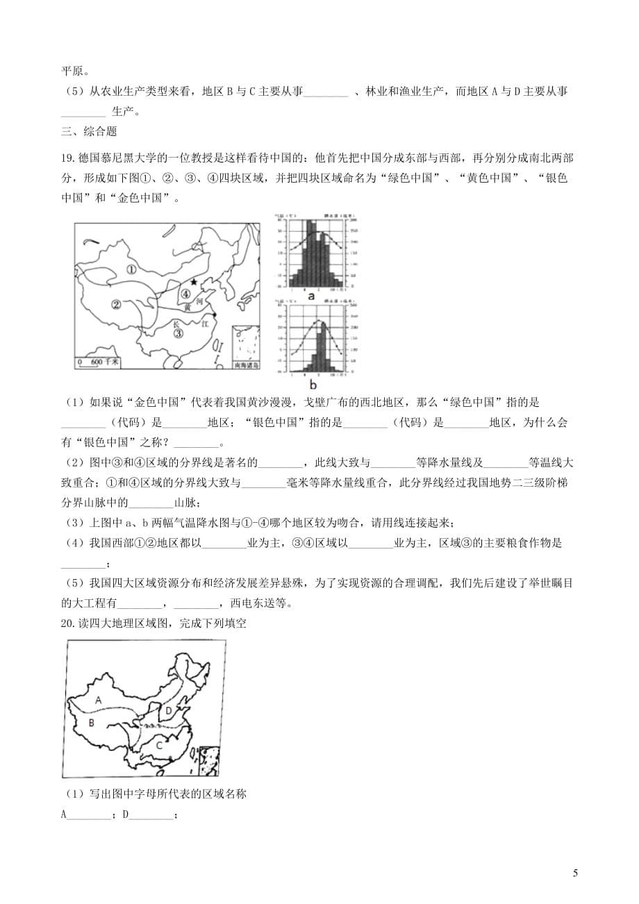 2018-2019学年中考地理 中国的地域差异复习专项训练_第5页