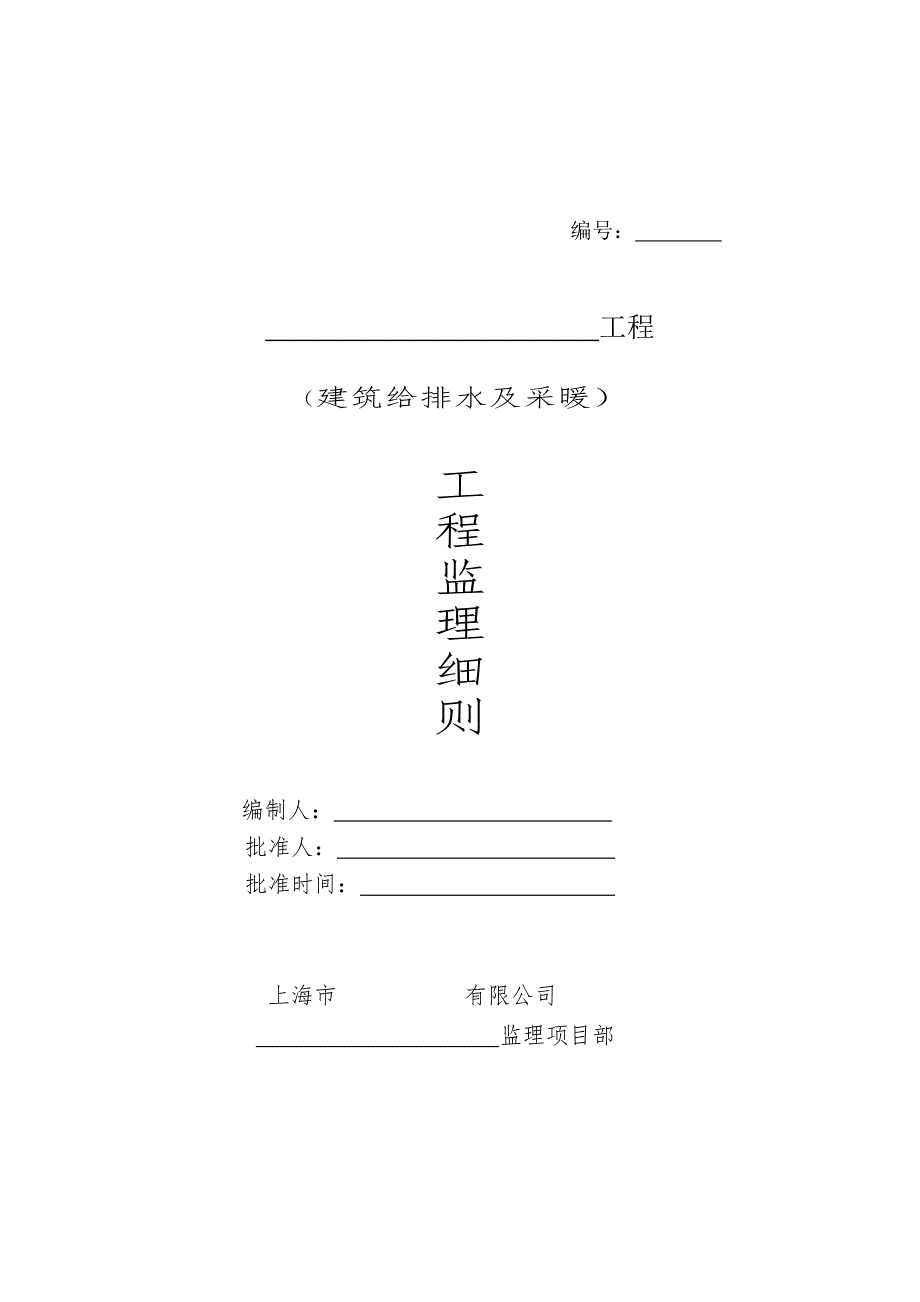 建筑给水排水及采暖工程监理细则资料_第1页