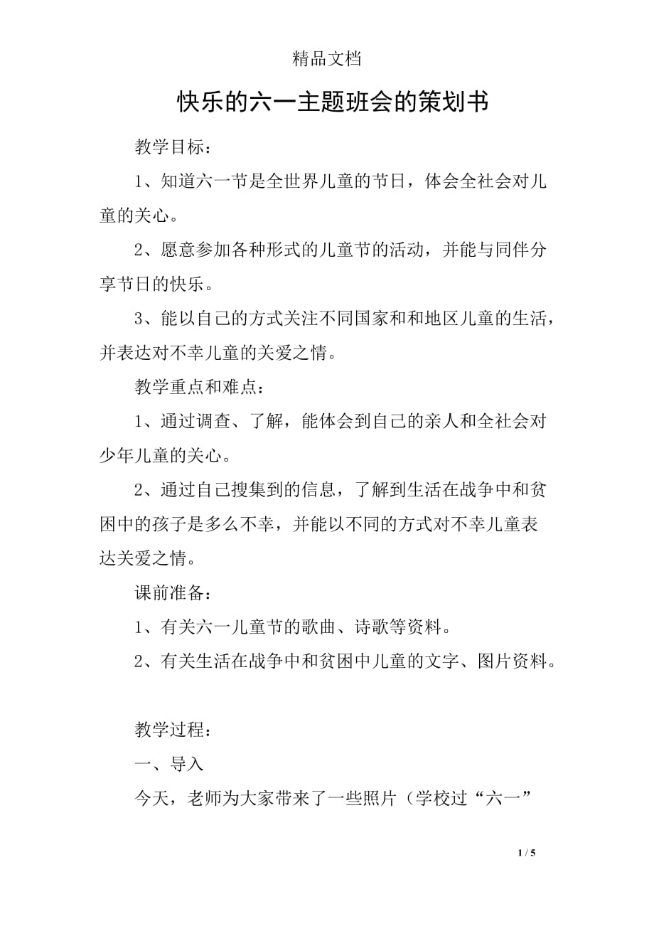 快乐的六一主题班会的策划书_第1页