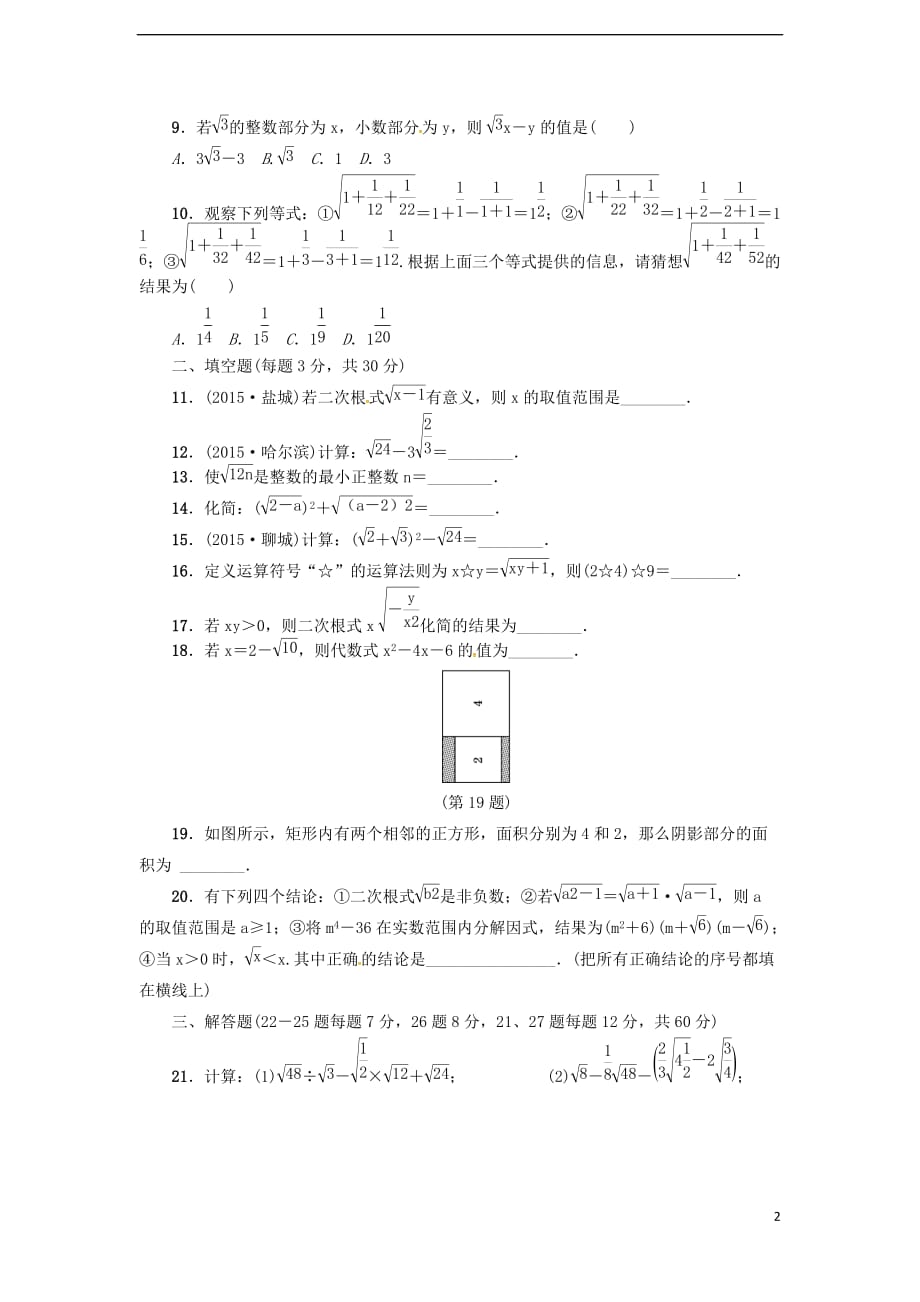 2017九年级数学上册 第21章 二次根式达标检测卷 （新版）华东师大版_第2页