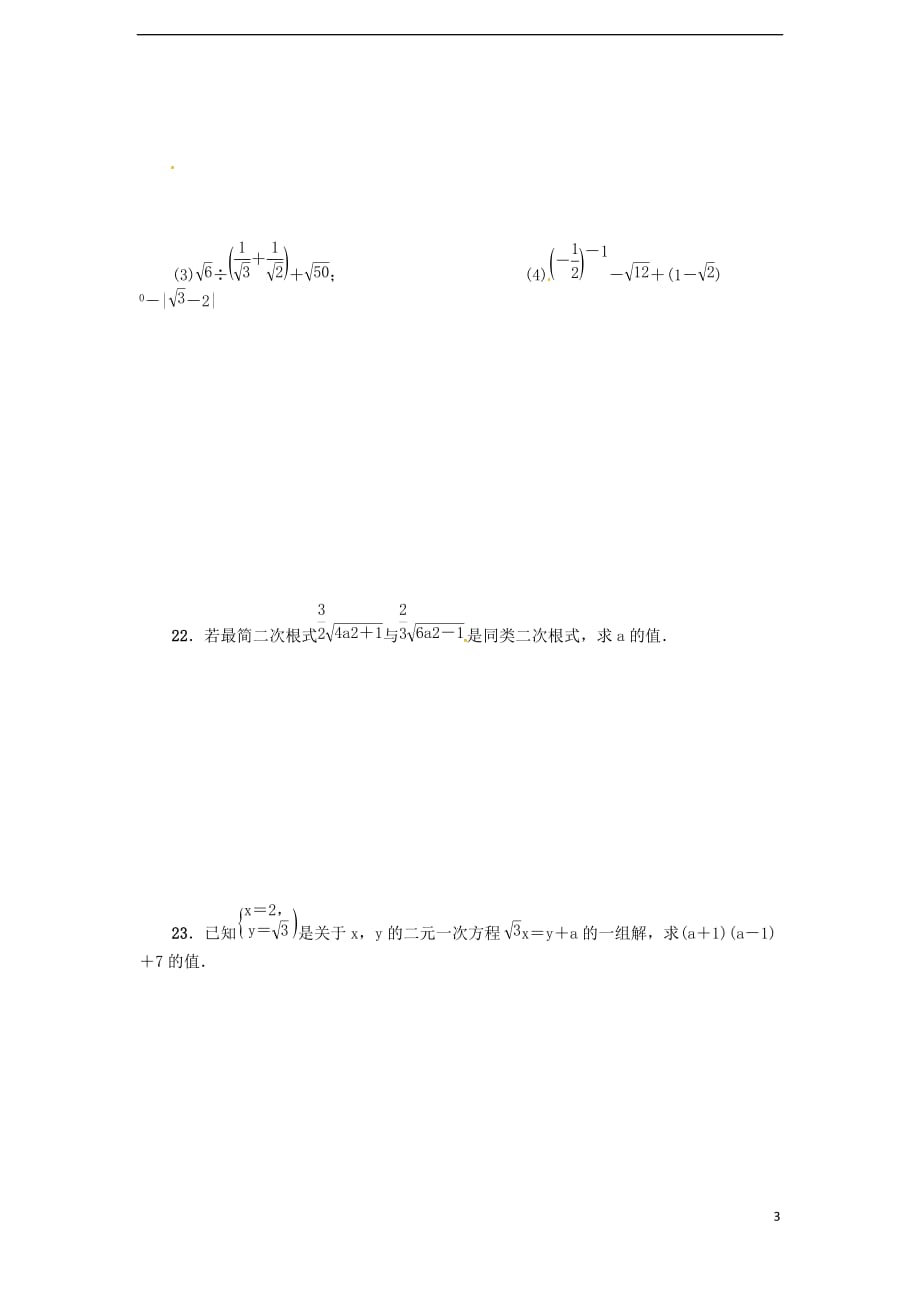 2017九年级数学上册 第21章 二次根式达标检测卷 （新版）华东师大版_第3页