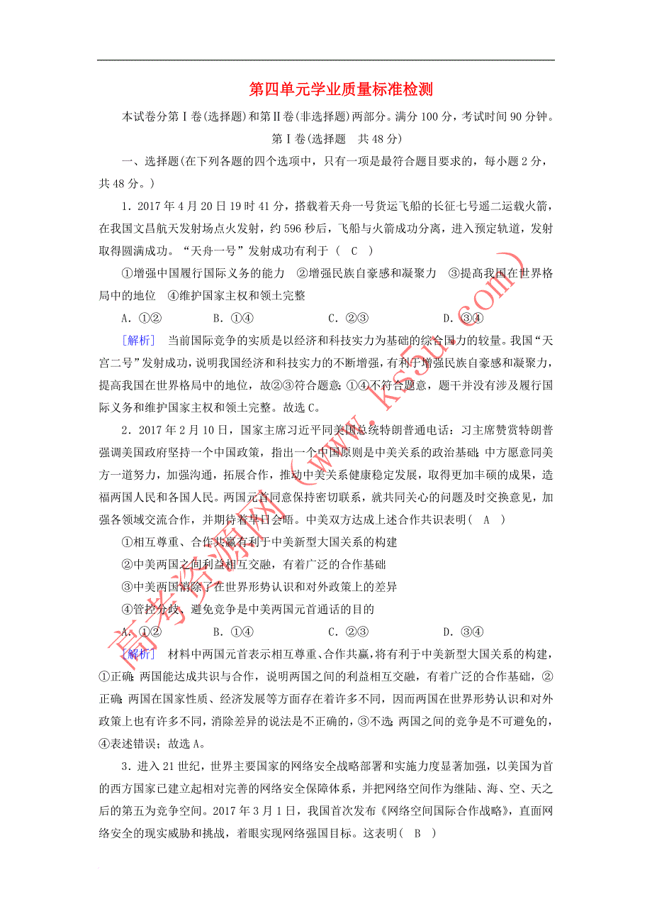 2017－2018学年高中政治 第四单元 当代国际社会学业质量检测 新人教版必修2_第1页