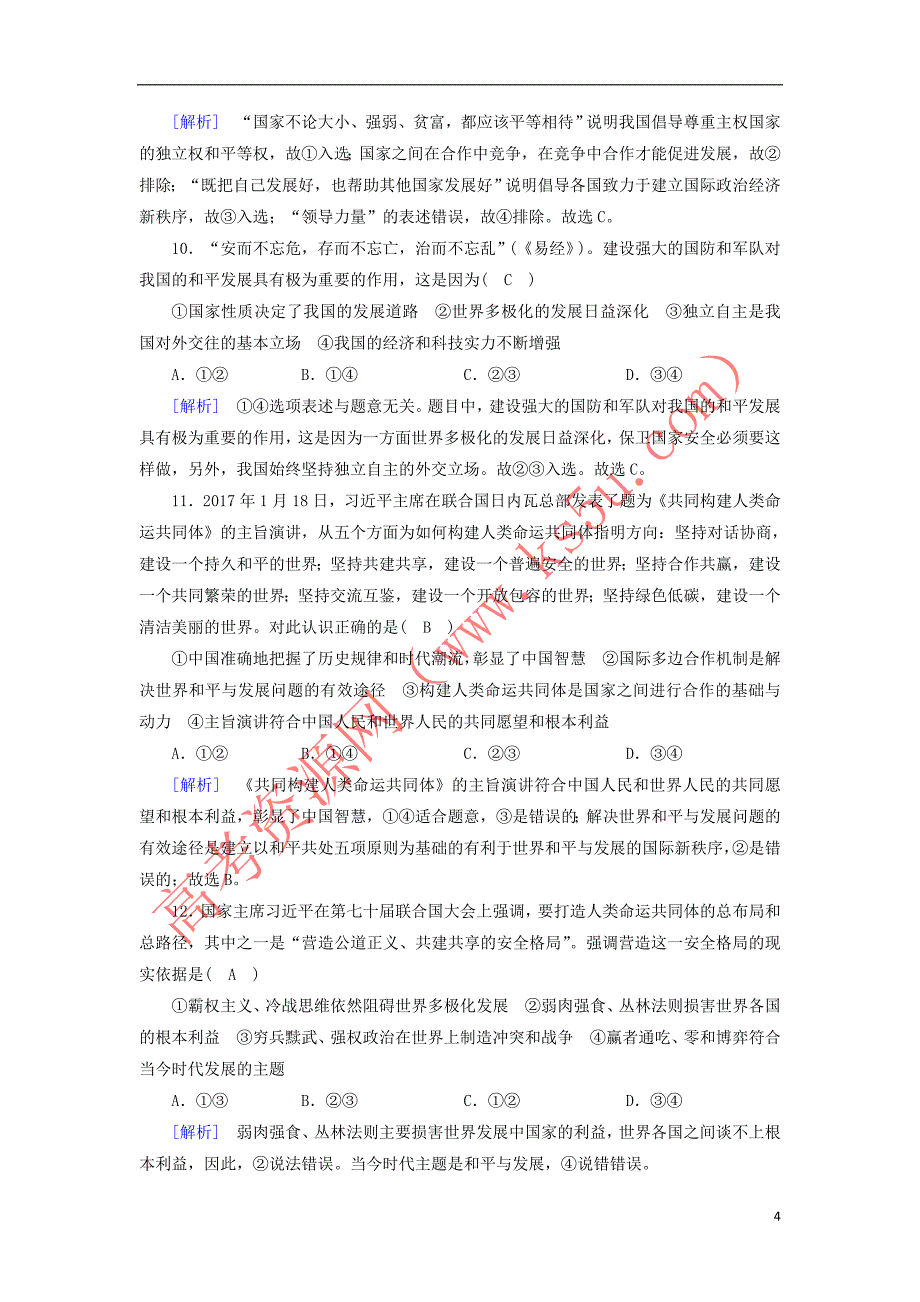 2017－2018学年高中政治 第四单元 当代国际社会学业质量检测 新人教版必修2_第4页