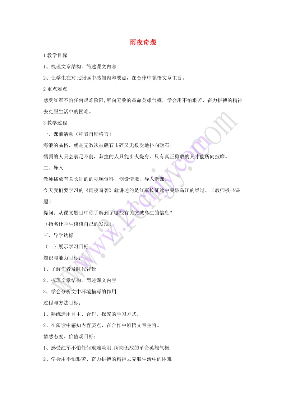 2017秋八年级语文上册 第六单元 比较 探究 雨夜奇袭教学设计1 北师大版_第1页