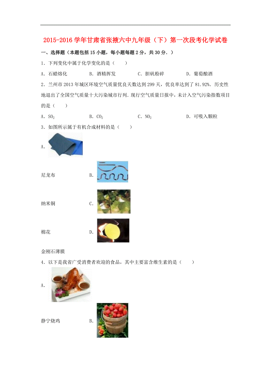 甘肃省张掖六中2015-2016学年九年级化学下学期第一次段考试题（含解析） 新人教版.doc_第1页