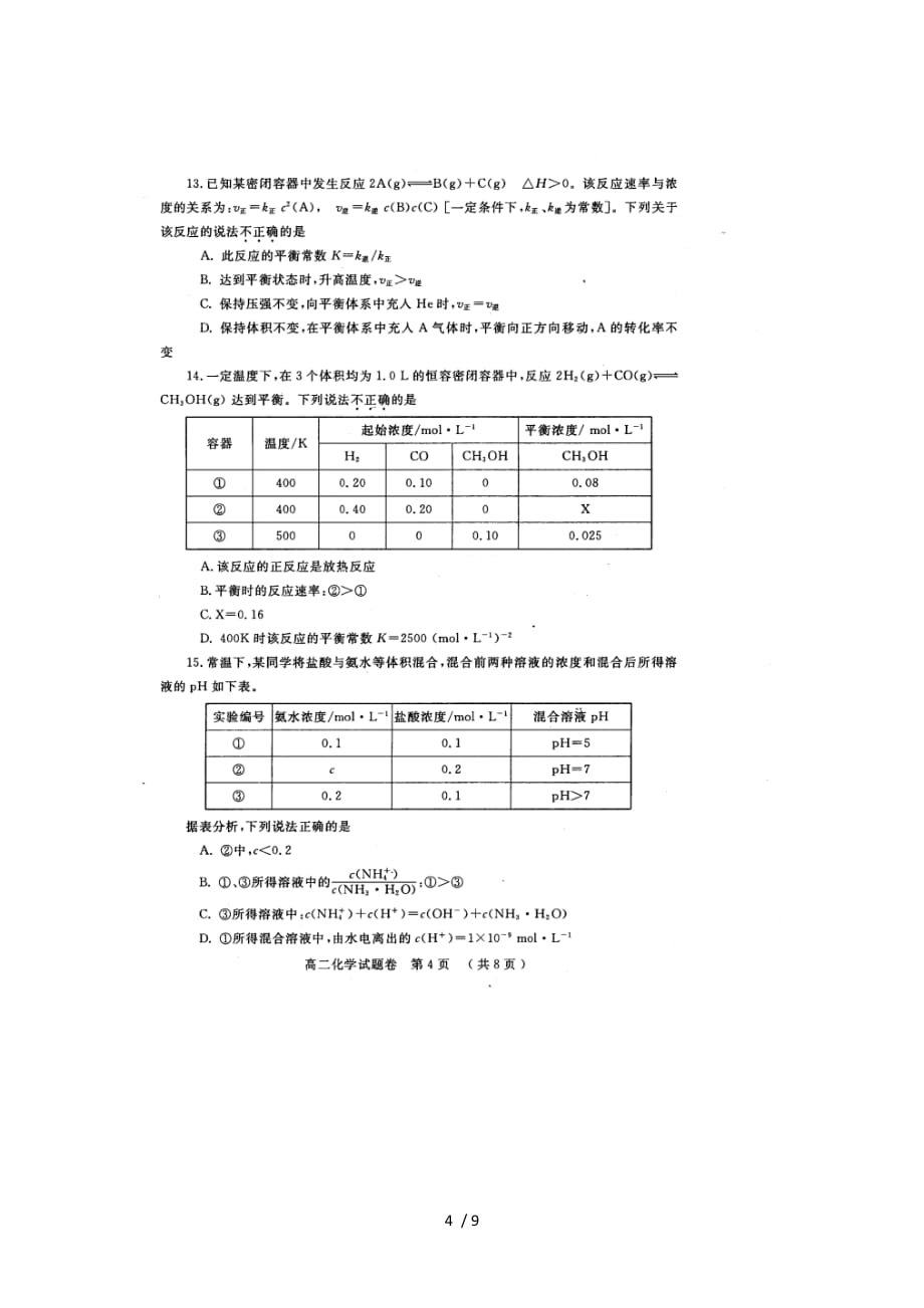 河南省镇平县第一高级中学2018_2019学年高二化学上学期期末考前拉练试题一扫描版_第4页