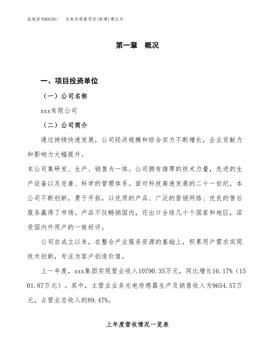 光电传感器项目(新建)建议书.docx_第1页