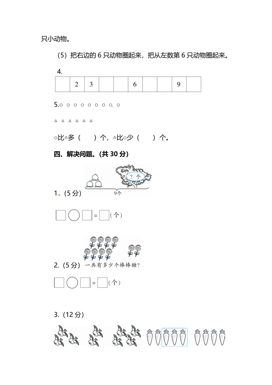 2019-2020人教版数学一年级上册期中检测卷（三）（含答案）_第3页