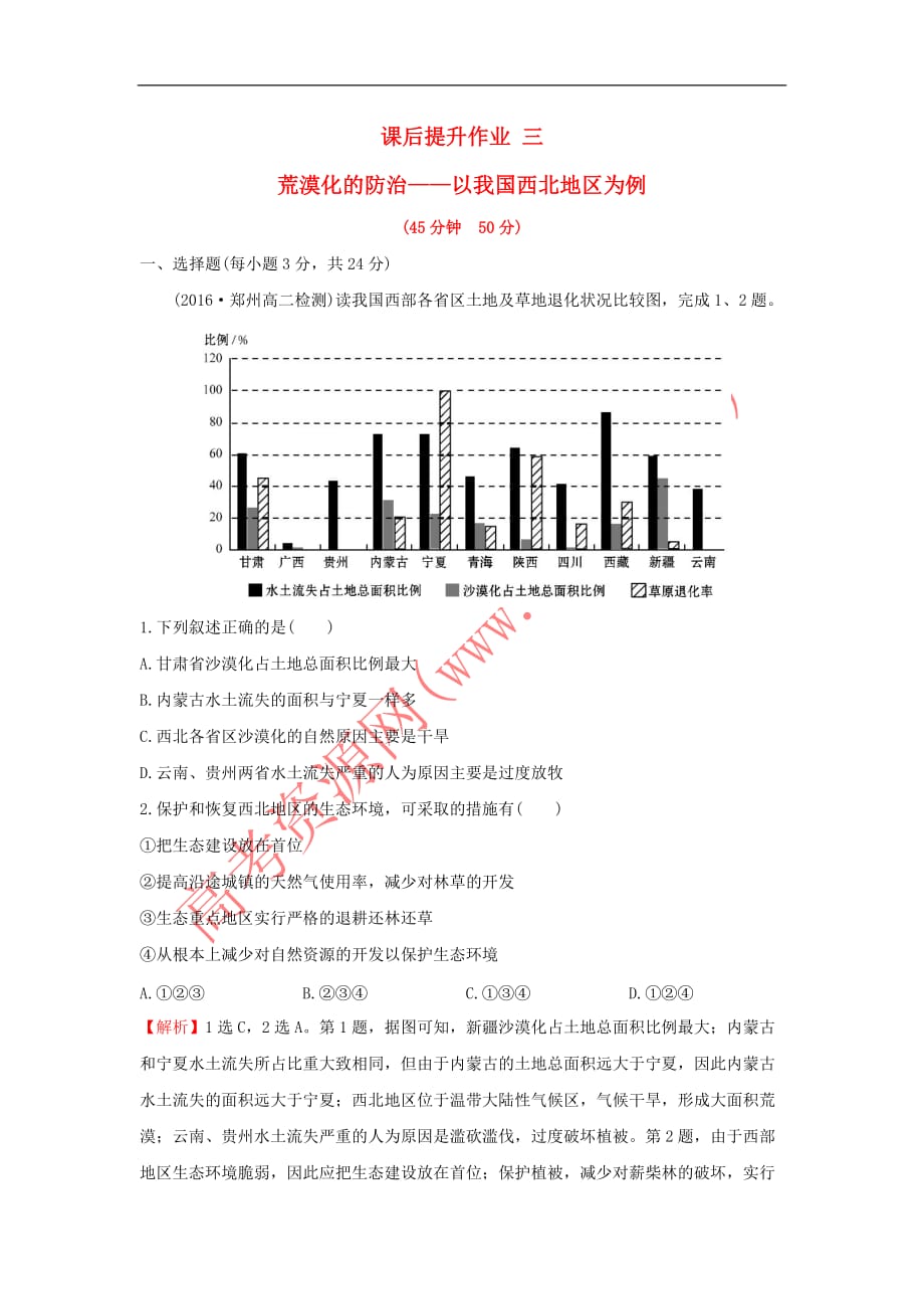 2017－2018学年高中地理 课后提升作业三 2.1 荒漠化的防治——以我国西北地区为例 新人教版必修3_第1页