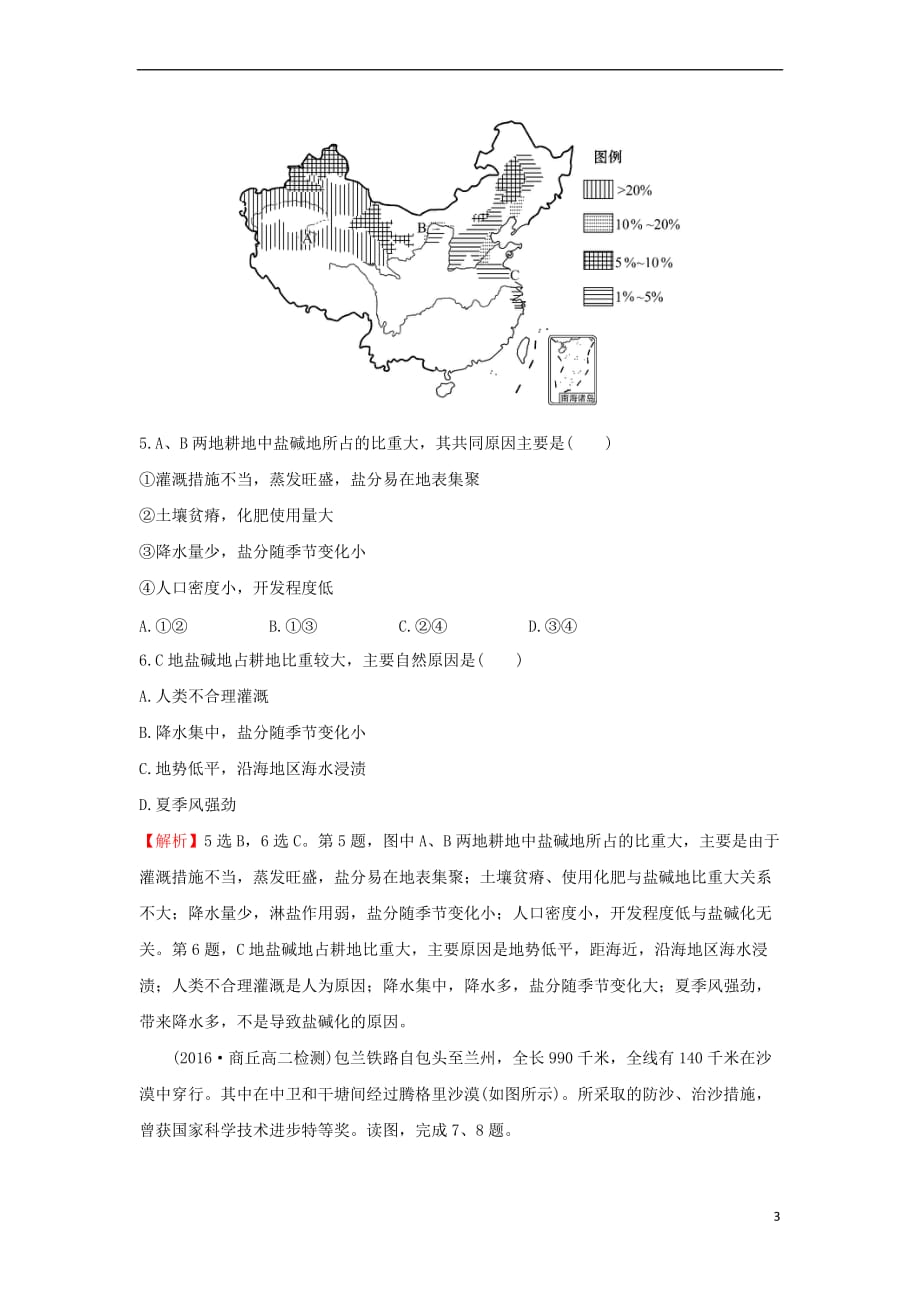 2017－2018学年高中地理 课后提升作业三 2.1 荒漠化的防治——以我国西北地区为例 新人教版必修3_第3页