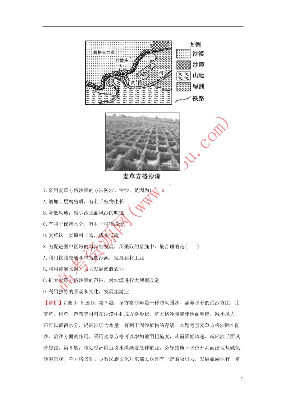 2017－2018学年高中地理 课后提升作业三 2.1 荒漠化的防治——以我国西北地区为例 新人教版必修3_第4页