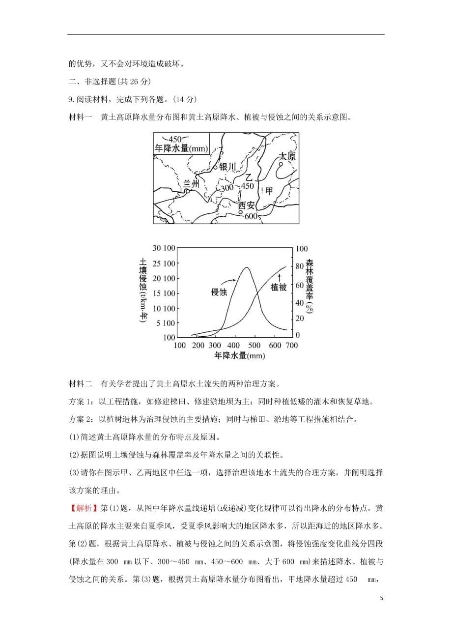 2017－2018学年高中地理 课后提升作业三 2.1 荒漠化的防治——以我国西北地区为例 新人教版必修3_第5页