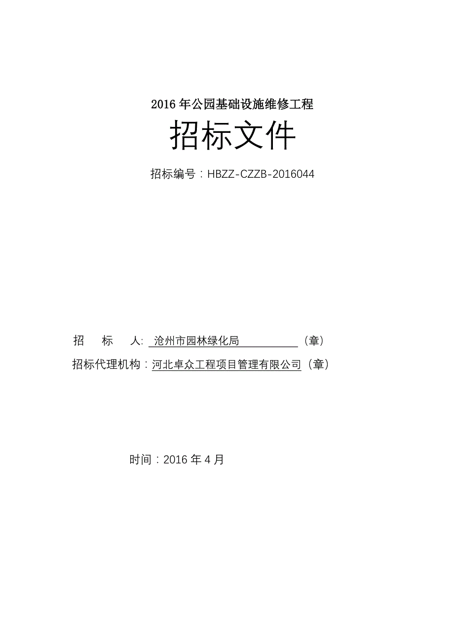 2016公园基础设施维修招标文件_第1页