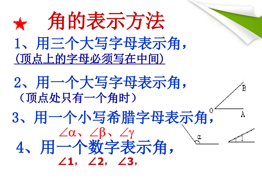 七年级数学上册-第六章平面图形的基本认识6.2角(2)课件-上科版_第2页