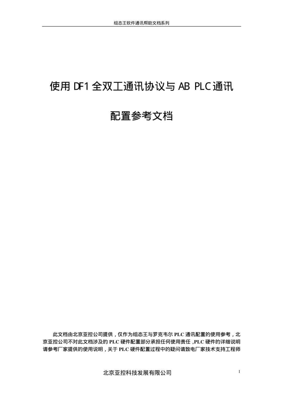 技术文档 组态王通过df1全双工协议与ab plc通讯参考文档_第1页