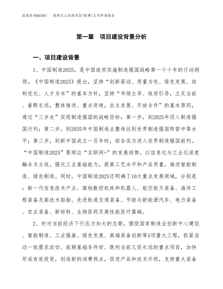 旋转式止回阀项目(新建)立项申请报告.docx_第2页