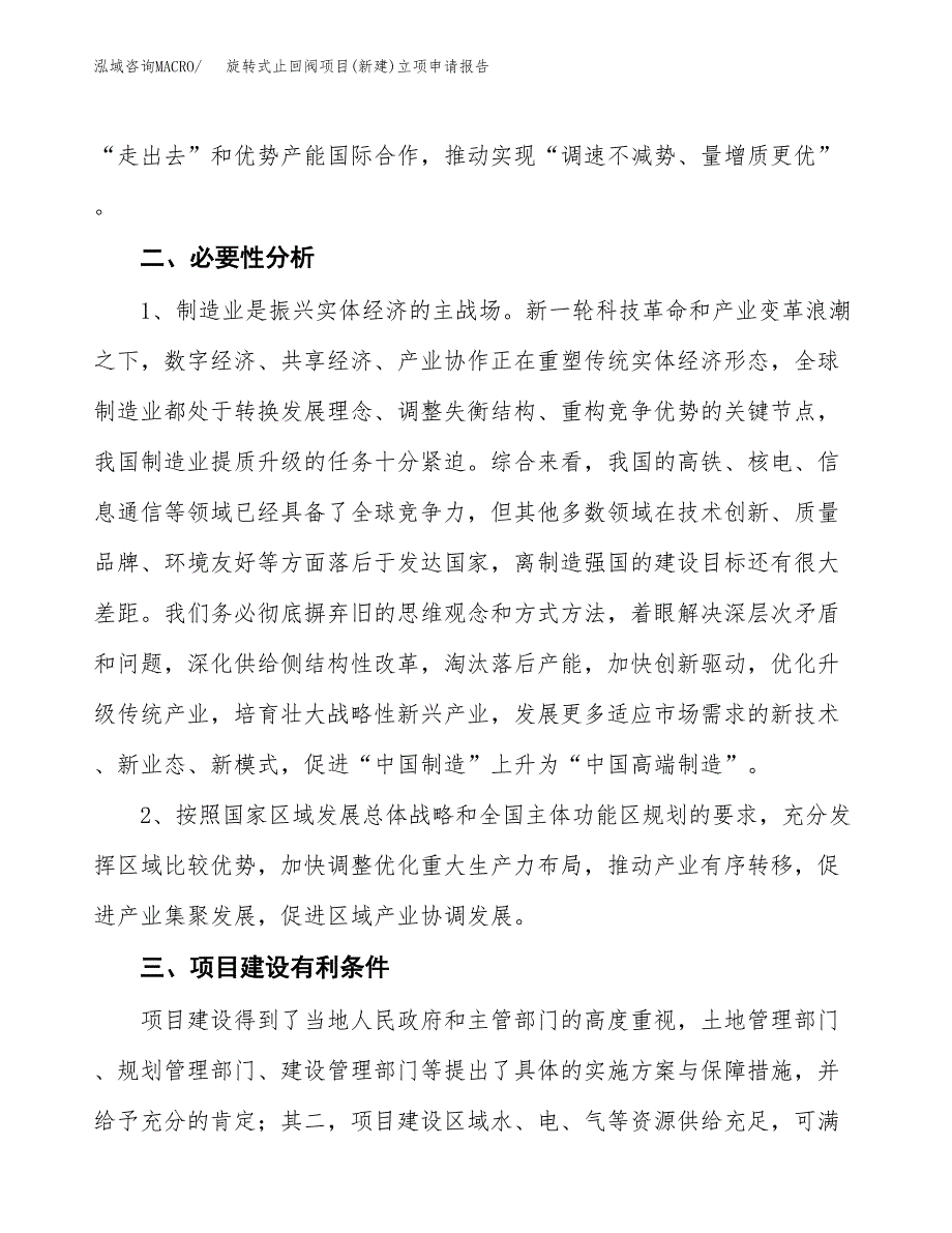 旋转式止回阀项目(新建)立项申请报告.docx_第3页