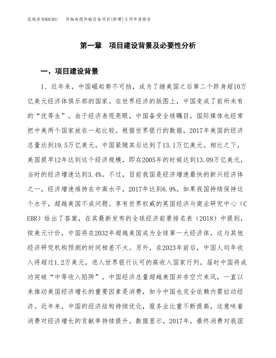 同轴电缆传输设备项目(新建)立项申请报告.docx_第2页