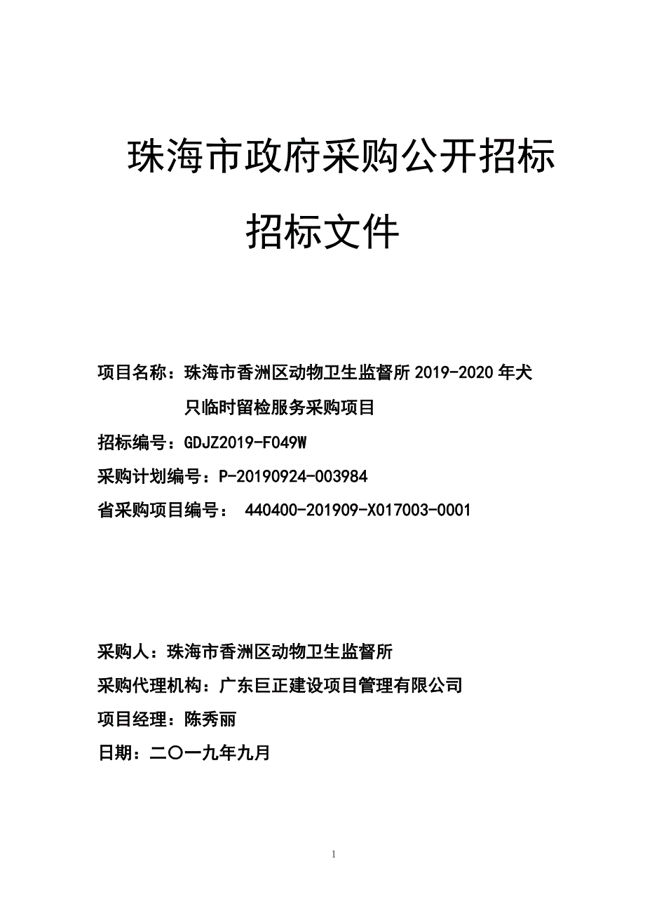 犬只临时留检服务采购项目招标文件_第1页