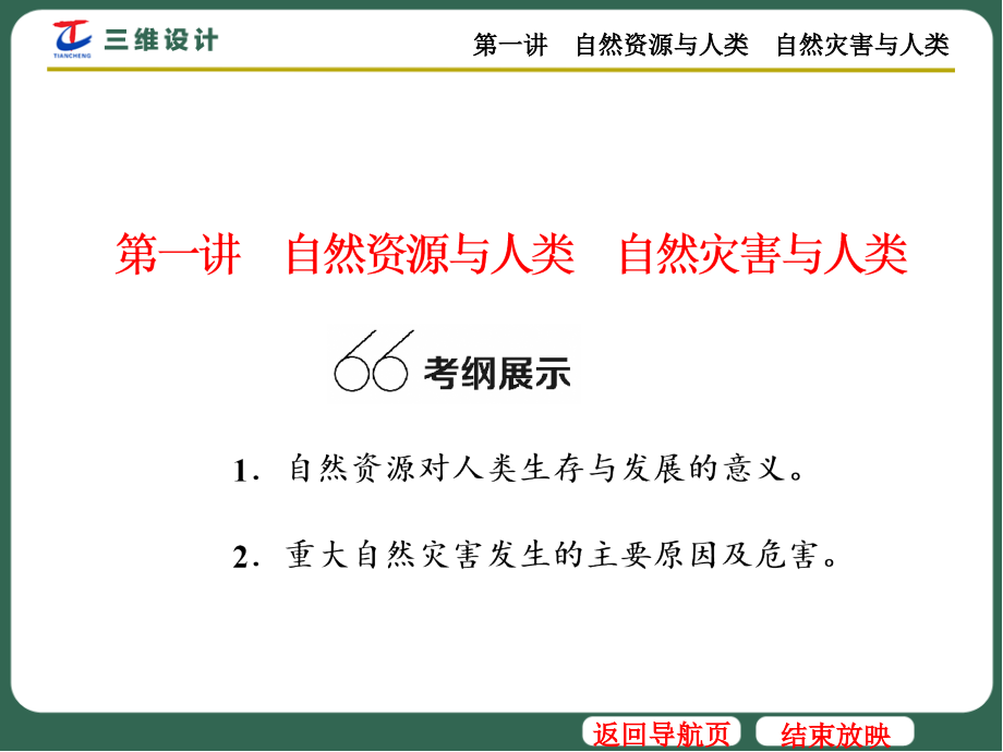 第一讲2017三维设计大一轮复自然资源及人类自然灾害及人类_第3页